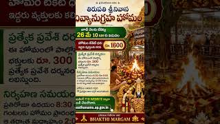 తిరుపతి హోమం Tickets రేపు 10AM | ₹1600 కి ఇద్దరికి + దర్శనం Free | TTD Update