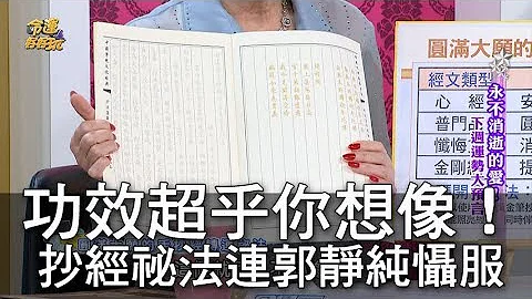 【精華版】功效超乎你想像！抄經祕法連郭靜純懾服 - 天天要聞