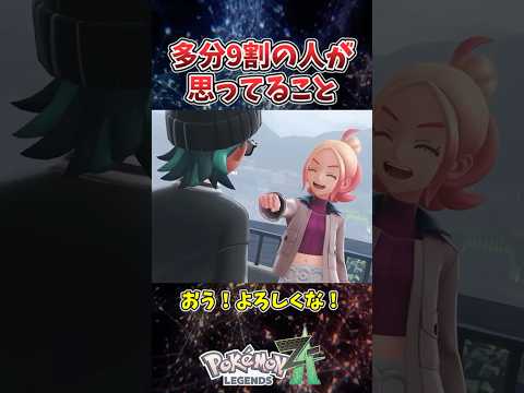 プレイヤーの9割が思ってること【ポケモンZA】#shorts