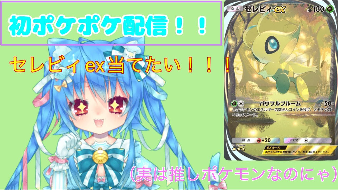 はにゃ 20個 Vtuber/ポケポケ 】初ポケポケ！！セレビィの動くやつほしい