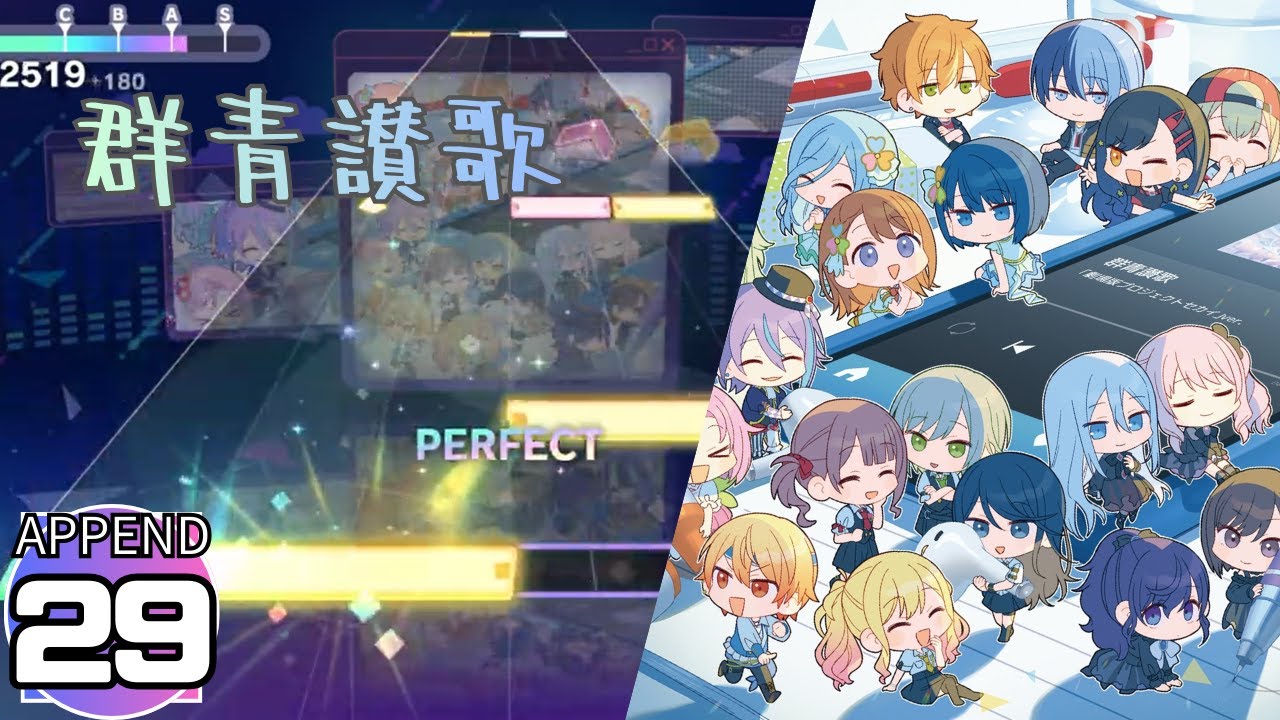 【プロセカ】群青讃歌 [不透明度10%]  [APPEND29]【FULL COMBO】 AP-5