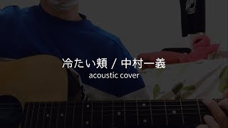 中村一義 - 冷たい頬