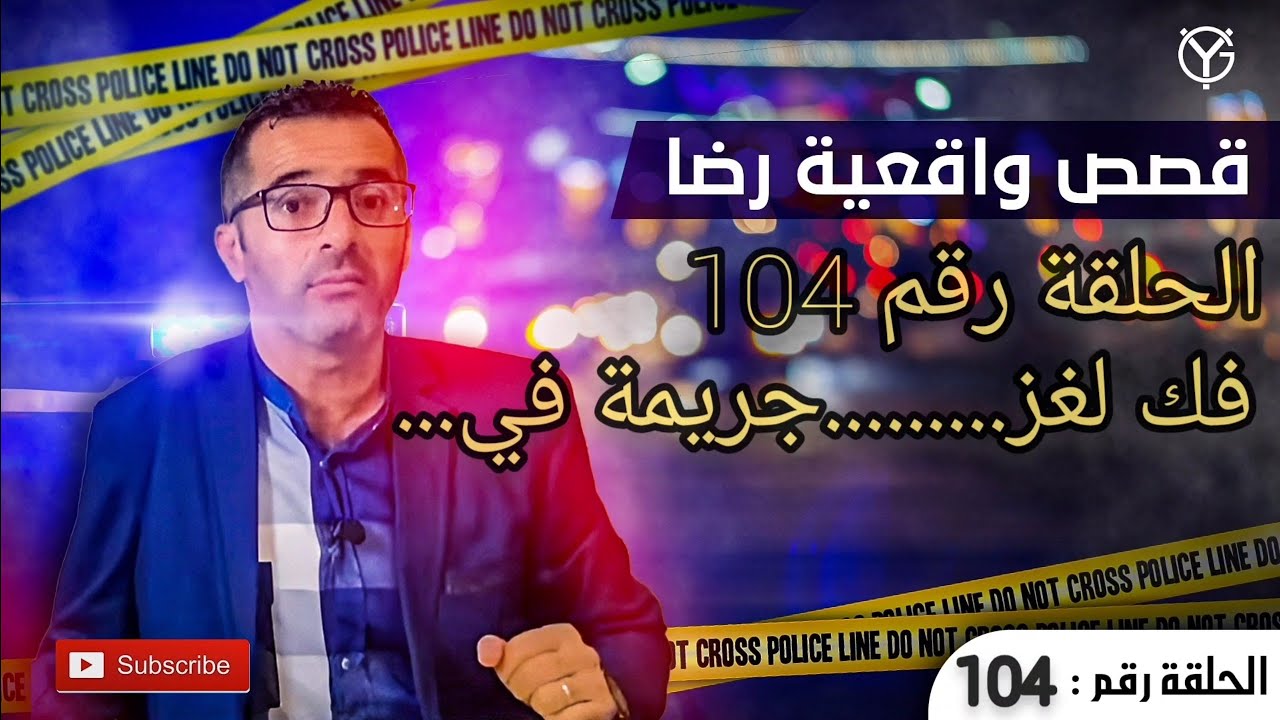 الحلقة رقم 104 : السطو و السرقة...قتل بشكل آخر....لغز الجريمة.....في عداد المفقودين