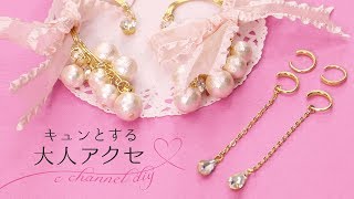 【DIYアクセ】耳にかけるだけのアクセって知ってる？イヤーフック・イヤーカフは簡単に作れる♡