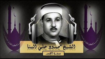 الشيخ محمود علي البنا كروان القراء وتلاوة بصوت حنون عذب من فترة الخمسينات ما تيسر من سورة القمر
