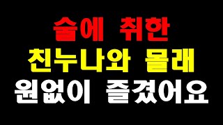 [실화사연]술에 취한 친누나와 몰래 원없이 즐겼어요...|라디오사연||라디오드라마||사연낭독||사연라디오|실화사연|