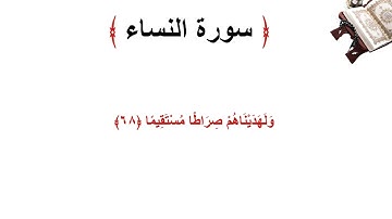 سورة النساء الاية 68