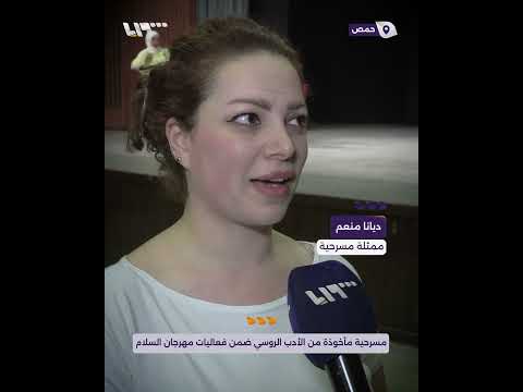 مسرحية للكاتب الروسي أنطون تشيخوف ضمن مهرجان السلام في حمص