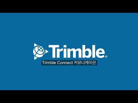 [TC 교육 영상] 3. 트림블 커넥트 (Trimble Connect) 커뮤니케이션