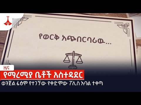 ወንጀል ፈፅሞ የተገኘው የቀድሞው ፖሊስ አባል ተቀጣ Etv Ethiopia News