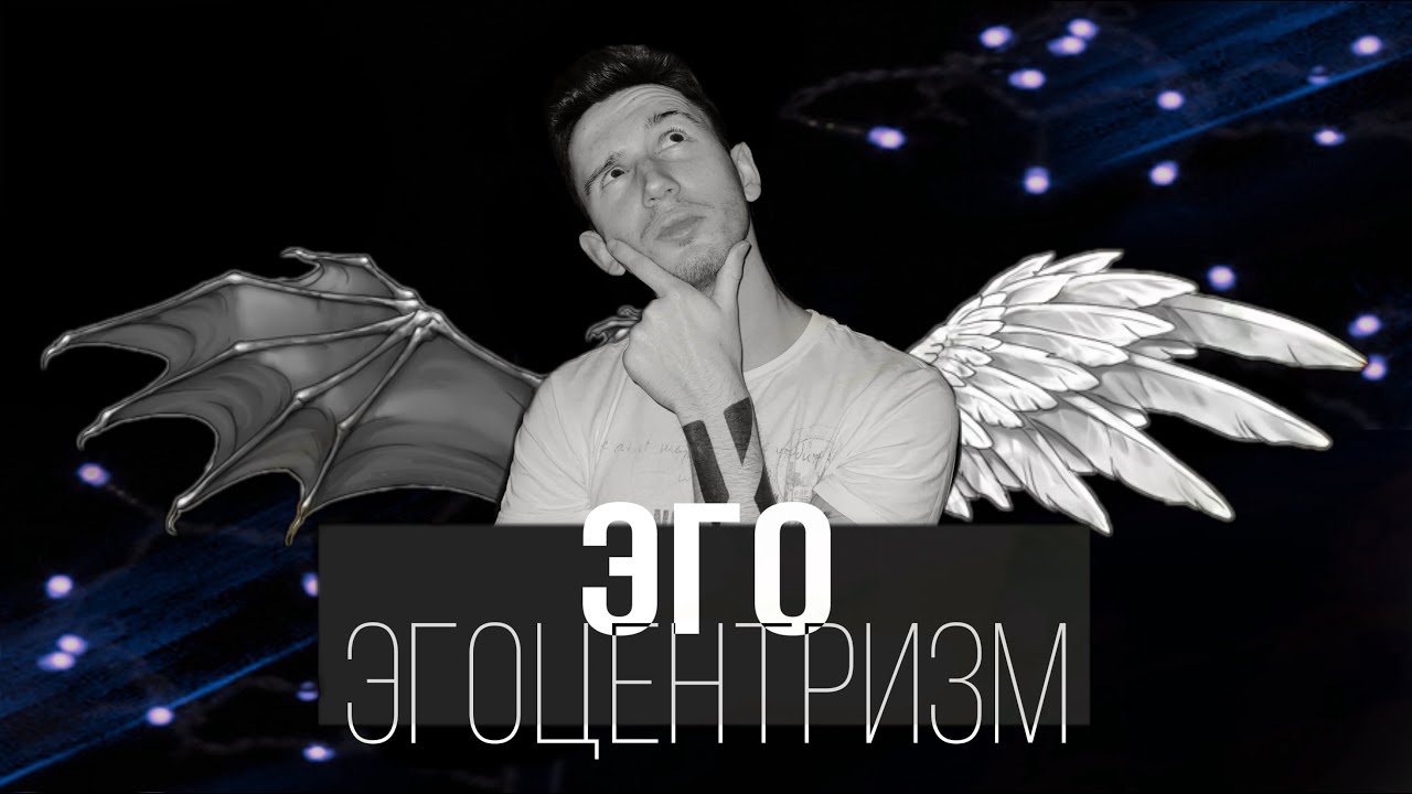 ЭГО И ЭГОЦЕНТРИЗМ | Как достичь целостности | нарезка со стрима - YouTube