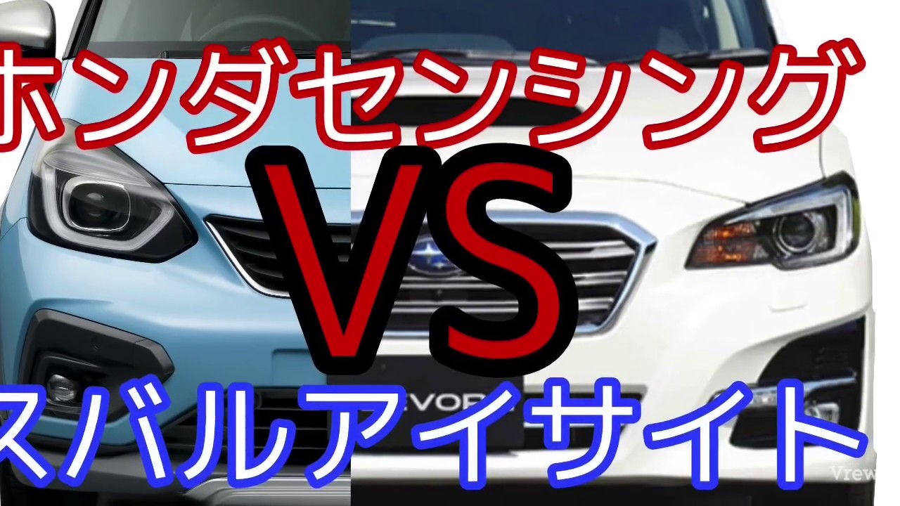 簡単に比較 ホンダセンシングvsアイサイト Youtube