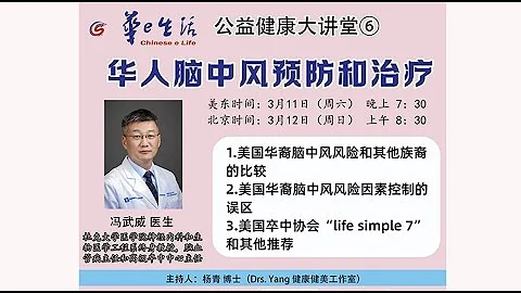 杜克大学神经学终身教授、脑血管病主任和高级卒中中心主任、全美最佳神经内科医生冯武威博士讲座：美国华人脑中风预防和治疗 - 天天要闻