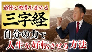 自分の力で人生を好転させる方法【三字経から学ぶ】