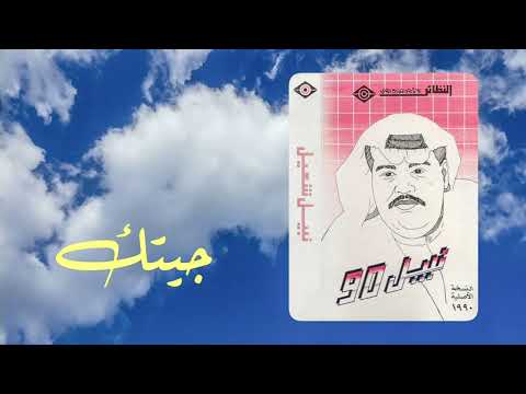 جيتك نبيل شعيل