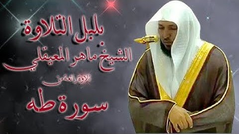 الشيخ ماهر المعيقلي يتلو لنا ما تيسر من سورة طه