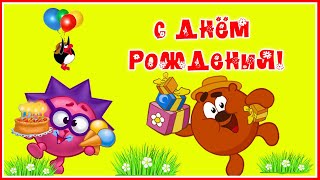 Смешарики поздравляют С Днем Рождения!