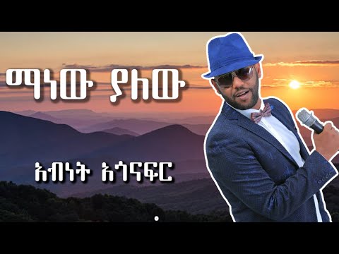 Abinet Agonafer Manew Yalew Lyrics አብነት አጎናፍር ማነው ያለው በግጥም Ethiopian Music Lyrics 2022