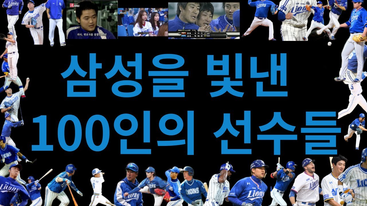 삼성을 빛낸 100인의 선수들