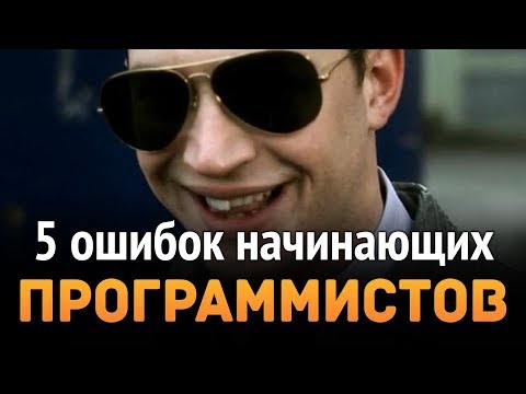 5 ошибок всех начинающих программистов ...