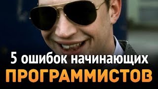 5 ошибок всех начинающих программистов ...