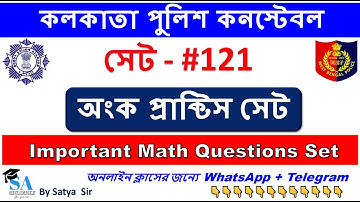 Kolkata Police Constable | Math Practice Set-121 | কলকাতা পুলিশ | অংক প্রাক্টিস সেট | By Satya Sir