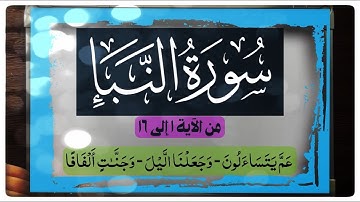 📖 وأخيرًا سورة النبإ من #الاية (١-١٦)(عمّ/النبإ/ثم)كيف تقرأ وصلا ووقفا(وجعلنا؛ ألفافا ) انتبه للام