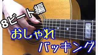 【TAB付ギターレッスン】8beatバッキング 初心者にも Fingerstyle solo guitar By龍藏Ryuzo