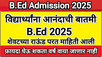 B.Ed च्या विद्यार्थ्यांना आनंदाची बातमी 🎯 Bed Admission 2025 Institute Round ✅ Bed Cap Round 2025