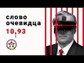 "Чёрный октябрь" 1993-го: воспоминания Александра Николаева, участника событий