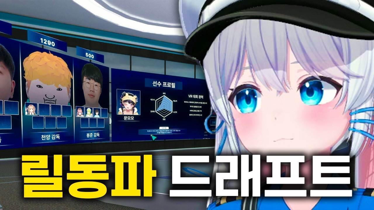 고세구와 함께 할 팀은 누구? -릴동계 드래프트 및 연습 1일차