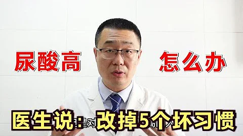 高尿酸，怎麼辦？醫生說：降低尿酸，先改掉生活中5個壞習慣！ - 天天要聞