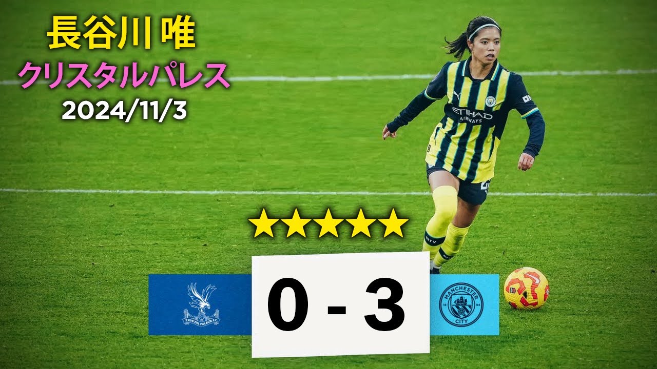 長谷川 唯 vs クリスタルパレス 2024/11/3 Yui Hasegawa vs. Crystal Palace