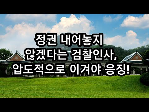 &amp;#39;정권연장用 <strong>검찰인사</strong>&amp;#39;엔 &amp;#39;분노투표&amp;#39;가 답이다!