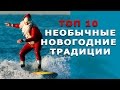 ТОП 10 НОВОГОДНИЕ ТРАДИЦИИ РАЗНЫХ СТРАН МИРА