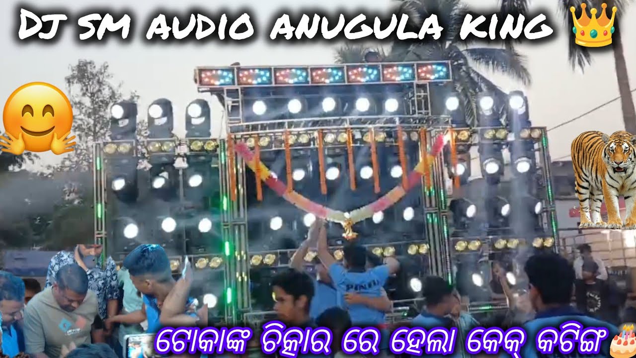 Dj sm audio anugula king 👑// ଟୋକାଙ୍କ ଚିତ୍କାର ରେ କେକ୍ କଟିଙ୍ଗ 🎂// video by batu //
