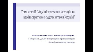 Адміністративна юстиція та адміністративне судочинство в Україні