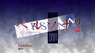 Kashihara - Persona 2 Innocent Sin (1999)