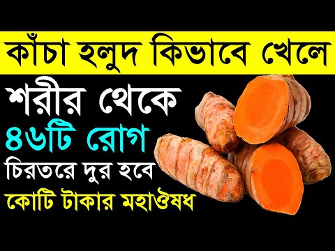 ভিডিও: কাঁচা