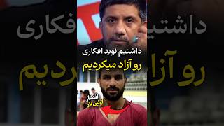 تلاش علیرضا دبیر برای آزادی نوید افکاری که رسانهها نگذاشتند به نتیجه برسد