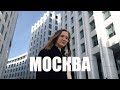 Как переехать в Москву? | Мой опыт и советы