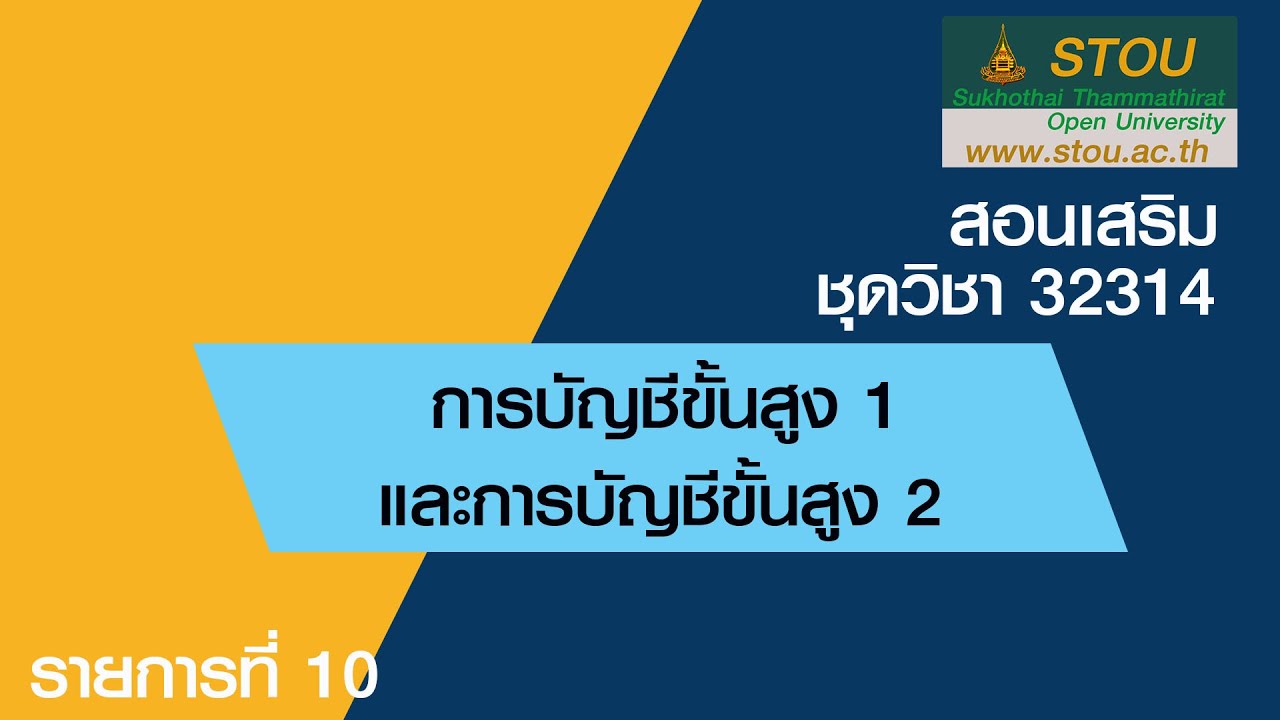 การกําหนดราคาขั้นสูง 2022 Update ◣ มสธ.◢ 32314 การบัญชีขั้นสูง 1 และการบัญชีขั้นสูง 2 รายการที่ 10