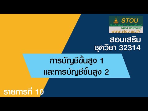 ◣ มสธ.◢ 32314 การบัญชีขั้นสูง 1 และการบัญชีขั้นสูง 2 รายการที่ 10