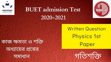 BUET Admission Test Question Solution 2020-21|| বুয়েট ভর্তি প্রশ্ন সমাধান ২০২০-২১|| BUET Physics