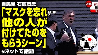 自民党 石破茂氏「マスクを忘れ他の人が付けてたのをもらうシーン」が話題