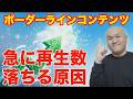 急に再生数が伸びなくなる本当の理由|YouTubeが露出を抑える「ボーダーラインコンテンツ」
