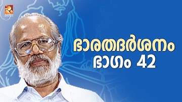 ഭാരതദർശനം ഭാഗം 42 | EPI 42 | Amritam #bharathadarshanam   #thuravoorvishwamabaran #fullepisodes