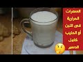 السعرات الحرارية فى اللبن أو الحليب كامل الدسم والقيمة الغذائية كمان