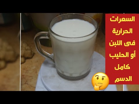 السعرات الحرارية فى اللبن أو الحليب كامل الدسم والقيمة الغذائية كمان