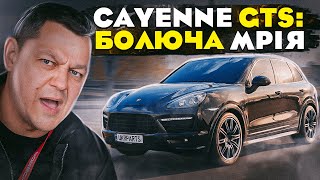 Porsche CAYENNE GTS: болюча мрія.